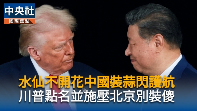 水仙不開花中國裝蒜閃護航 川普點名並施壓北京別賣傻