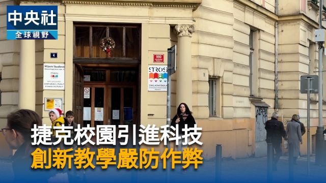 捷克校園引進科技  創新教學嚴防作弊