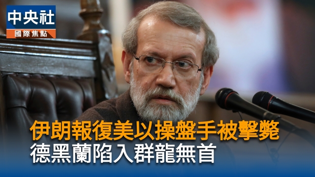 伊朗報復美以操盤手被擊斃　德黑蘭陷入群龍無首