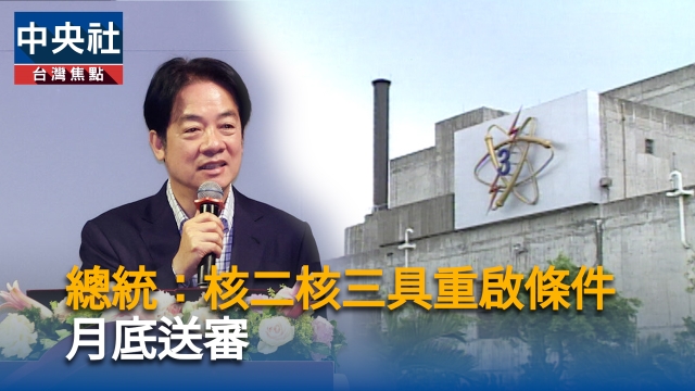 賴總統：核二核三具重啟條件　月底送審