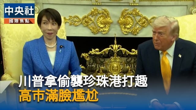 川普拿偷襲珍珠港打趣  高市滿臉尷尬