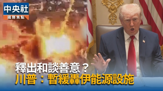 釋出和談善意?  川普：暫緩轟伊能源設施