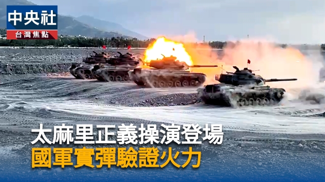 太麻里操演登場　國軍實彈驗證