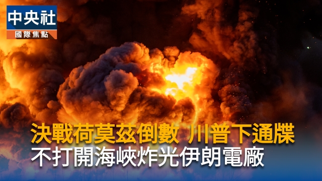 決戰荷莫茲倒數 川普下通牒不打開海峽就炸光伊朗電廠