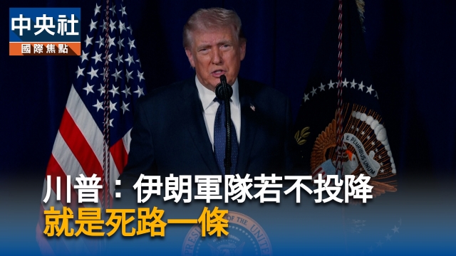 川普：伊朗軍隊若不投降　就是死路一條