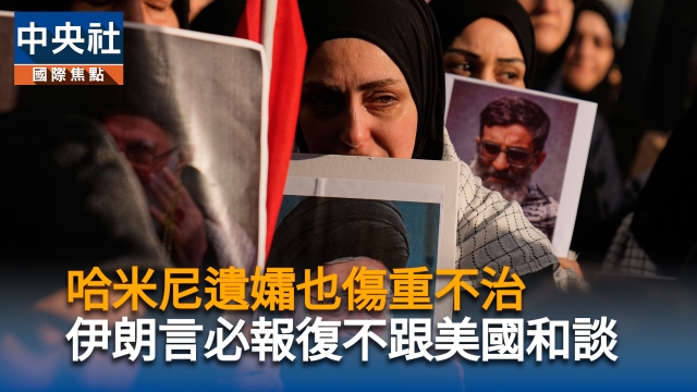 哈米尼遺孀也傷重不治　伊朗言必報復不跟美國和談