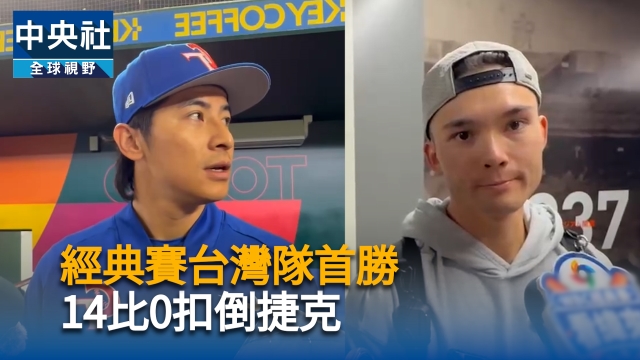 經典賽台灣隊傳捷報  首勝球迷狂歡