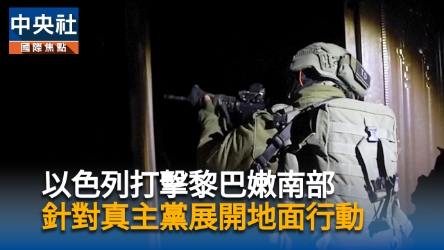 以色列打擊黎巴嫩南部  展開地面行動