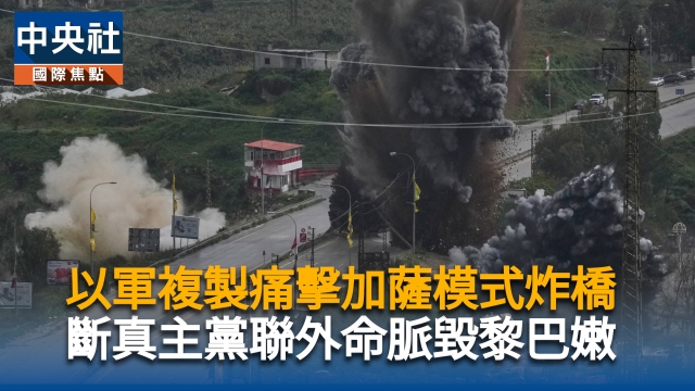 以軍複製痛擊加薩模式炸橋 斷真主黨聯外命脈毀黎巴嫩