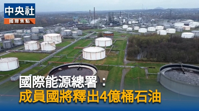 國際能源總署：成員國將釋出4億桶石油