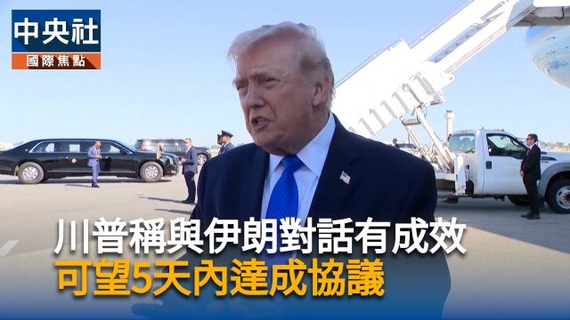 川普稱美伊對話有成效  可能5天內達協議