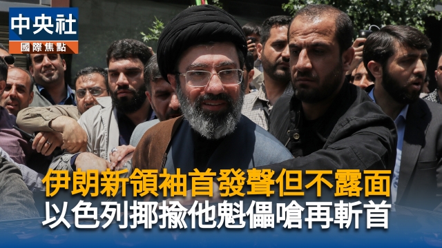 伊朗新領袖首發聲但不露面　以色列虧他是魁儡嗆再斬首