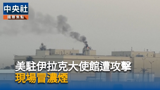美駐伊拉克大使館遭飛彈攻擊　現場冒濃煙