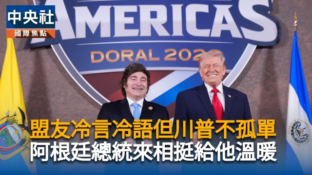 盟友冷言冷語但川普不孤單　阿根廷總統來相挺給他溫暖