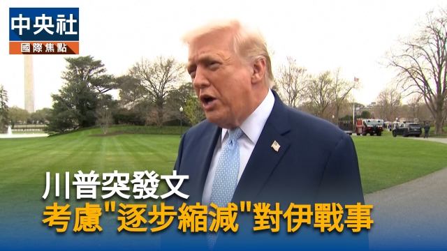川普突發文  考慮