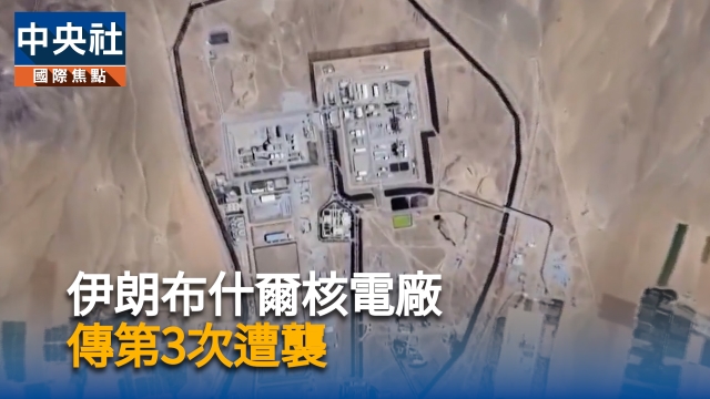 伊朗布什爾核電廠　傳第3次遭襲