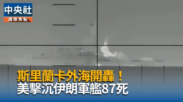 斯里蘭卡外海開轟  美擊沉伊朗軍艦87死