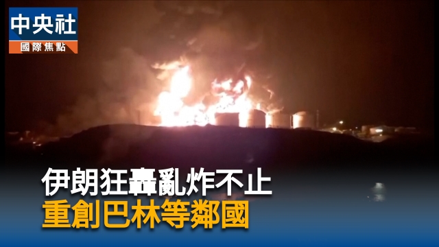 伊朗狂轟亂炸不止  再重創巴林等鄰國