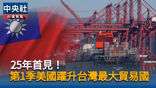 25年首見！  第1季美國躍升台灣最大貿易國