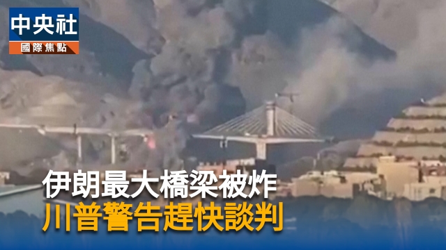 伊朗最大橋梁被炸  川普警告趕快談判