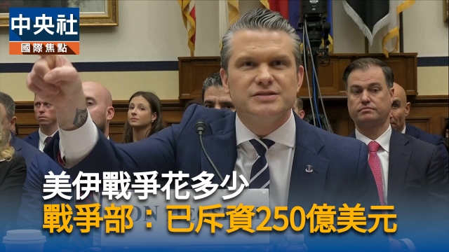 美伊戰爭花多少　戰爭部：已斥資250億美元