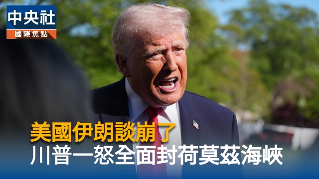 美國伊朗談崩了　川普一怒全面封鎖荷莫茲海峽