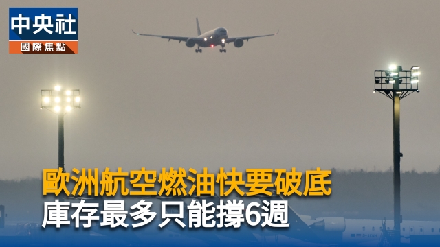 歐洲航空然油快要破底　庫存最多只能撐6週