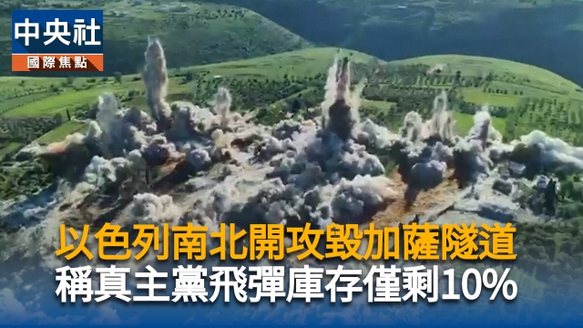 以色列南北開攻毀加薩隧道　稱真主黨飛彈庫存僅剩10%