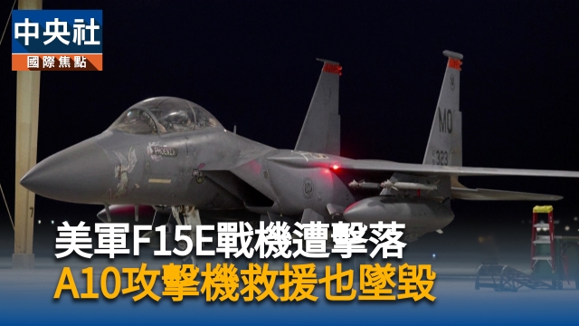 美軍F15E戰機遭擊落  救援攻擊機也墜毀