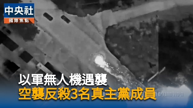 以軍無人機遇襲  空襲反殺3名真主黨成員