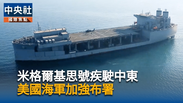 米格爾基思號疾駛中東  美海軍加強掃雷