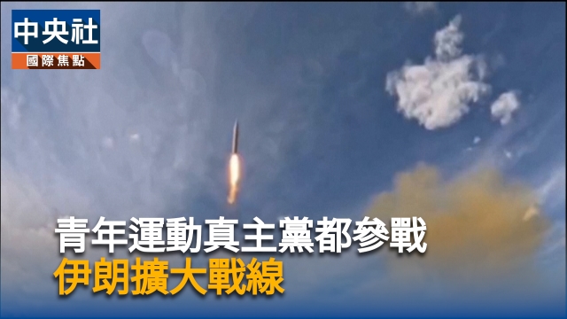 青年運動真主黨都參戰  伊朗擴大戰線