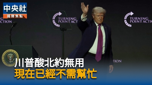 川普酸北約無用  現在已經不需幫忙