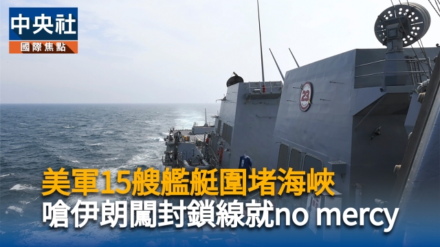 美軍15艘艦艇圍堵海峽　嗆伊朗敢闖封鎖線就no mercy