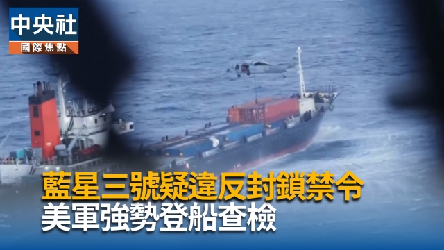 美軍貫徹封鎖禁令  再攔截貨輪檢查