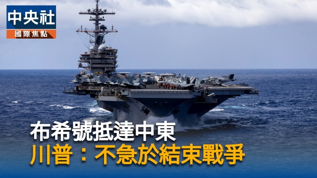 布希號抵達中東  川普：不急於結束戰爭