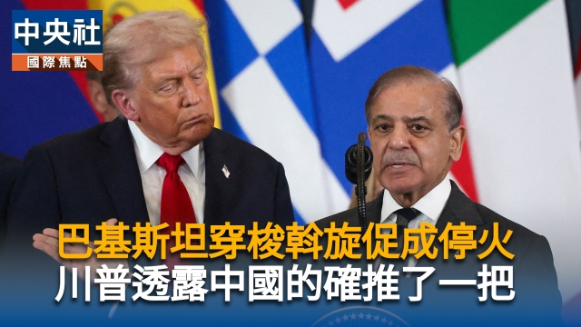 巴基斯坦穿梭斡旋促成停火　川普透露中國的確推了一把