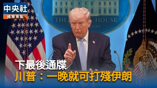 下最後通牒  川普：一晚就可打殘伊朗