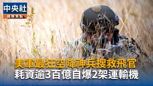美軍最狂空降神兵搜救飛官　耗資逾3百億自爆2架運輸機