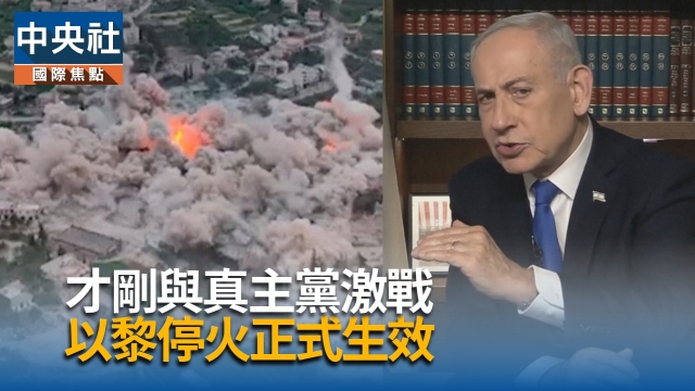 才剛與真主黨激戰  以黎停火正式生效