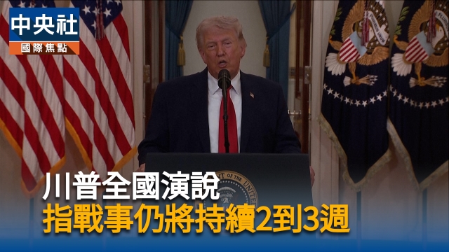 川普全國演說  指戰事仍將持續2到3週