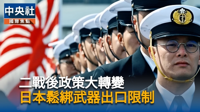 二戰後政策大轉變  日本鬆綁武器出口限制