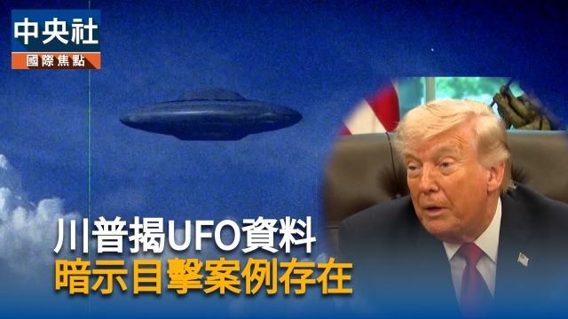 川普揭UFO資料  暗示目擊案例存在