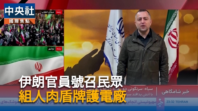 伊朗官員號召民眾  組人肉盾牌護電廠
