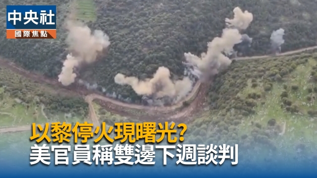 以黎停火現曙光?  美官員稱雙邊下週談判