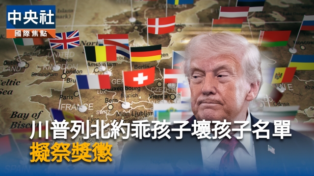 川普擬定北約「恩仇錄」！美媒：撤軍懲罰「壞孩子」增援獎勵「乖孩子」