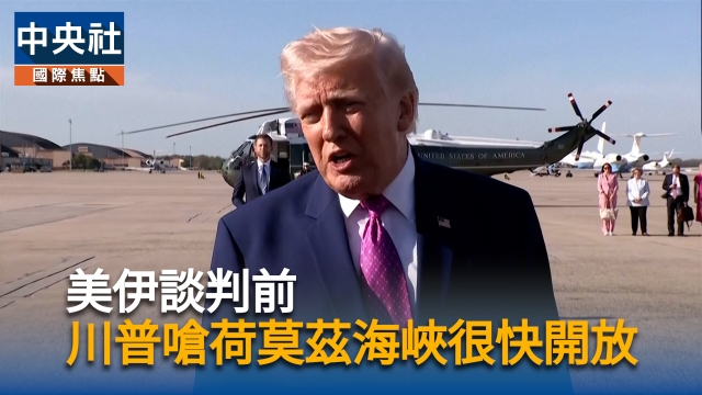 美伊談判前  川普嗆荷莫茲海峽很快開放