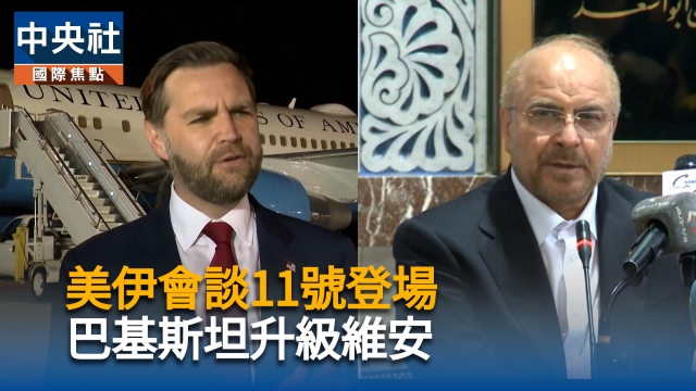 美伊會談11號登場　巴基斯坦升級維安