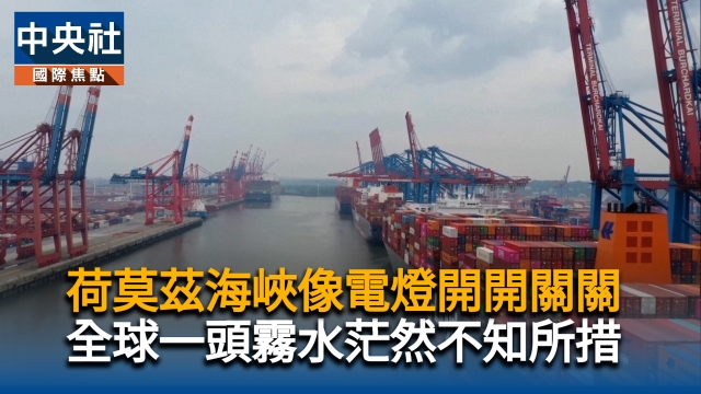 荷莫茲海峽像電燈開開關關　全球一頭霧水茫然不知所措