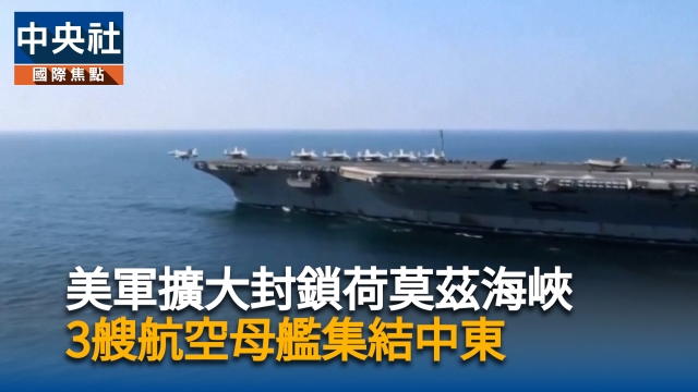 美軍鐵腕封鎖荷莫茲海峽　3艘航空母艦集結中東
